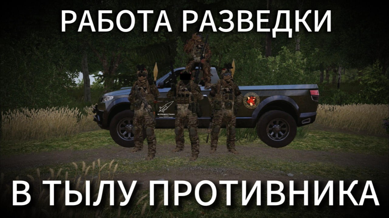 Работа разведки в тылу противника | Сервер Буревестник | 1-я ДРШБр Vолки #Буревестник #Arma3