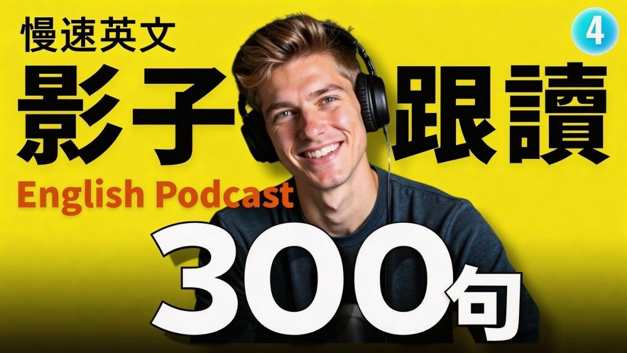 🔥 學英文最有效的方法？跟讀就對了！美國人每天在說的300句｜零基礎到進階｜Shadowing 影子跟讀｜英語聽力訓練｜Learn English with Podcast｜Episode 4