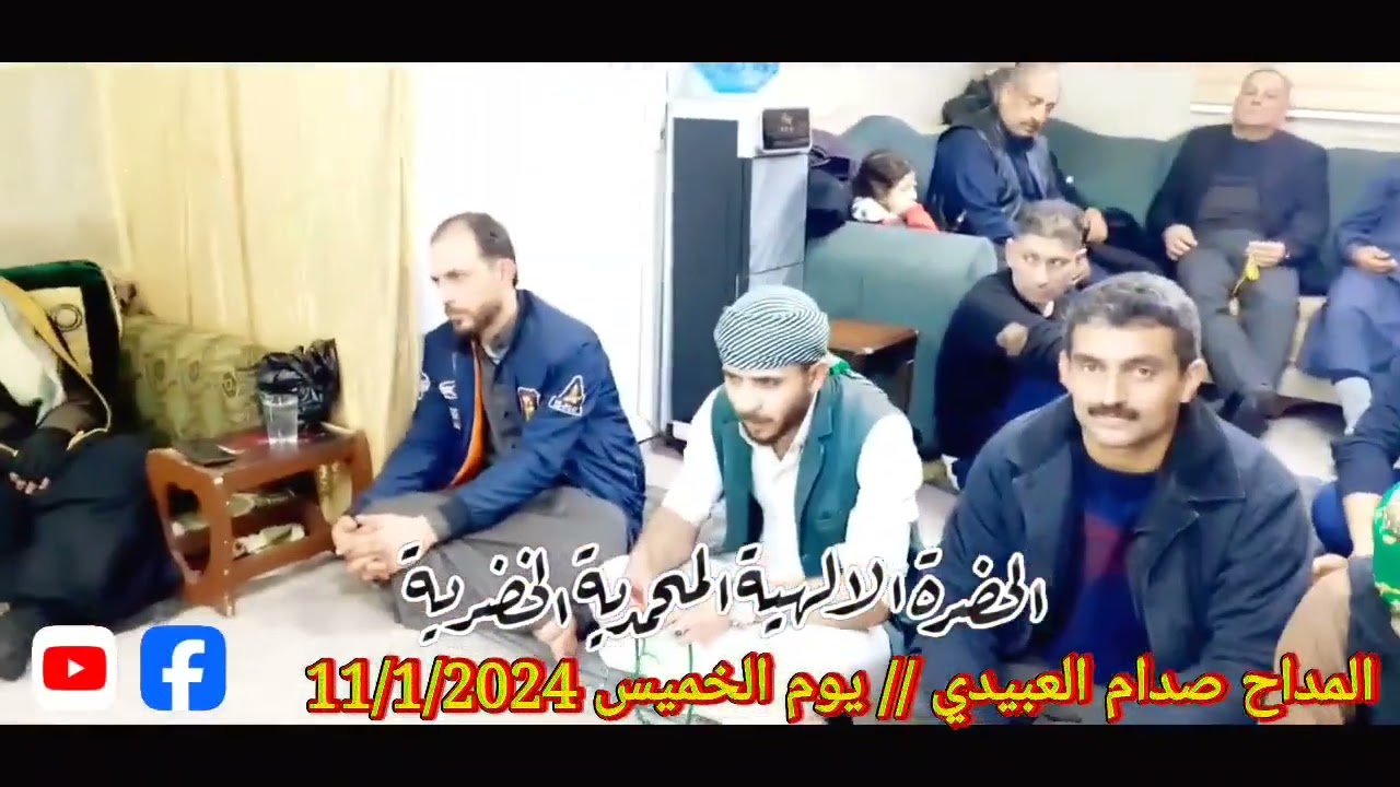 المداح صدام العبيدي 11/1/2024فصل الاول
