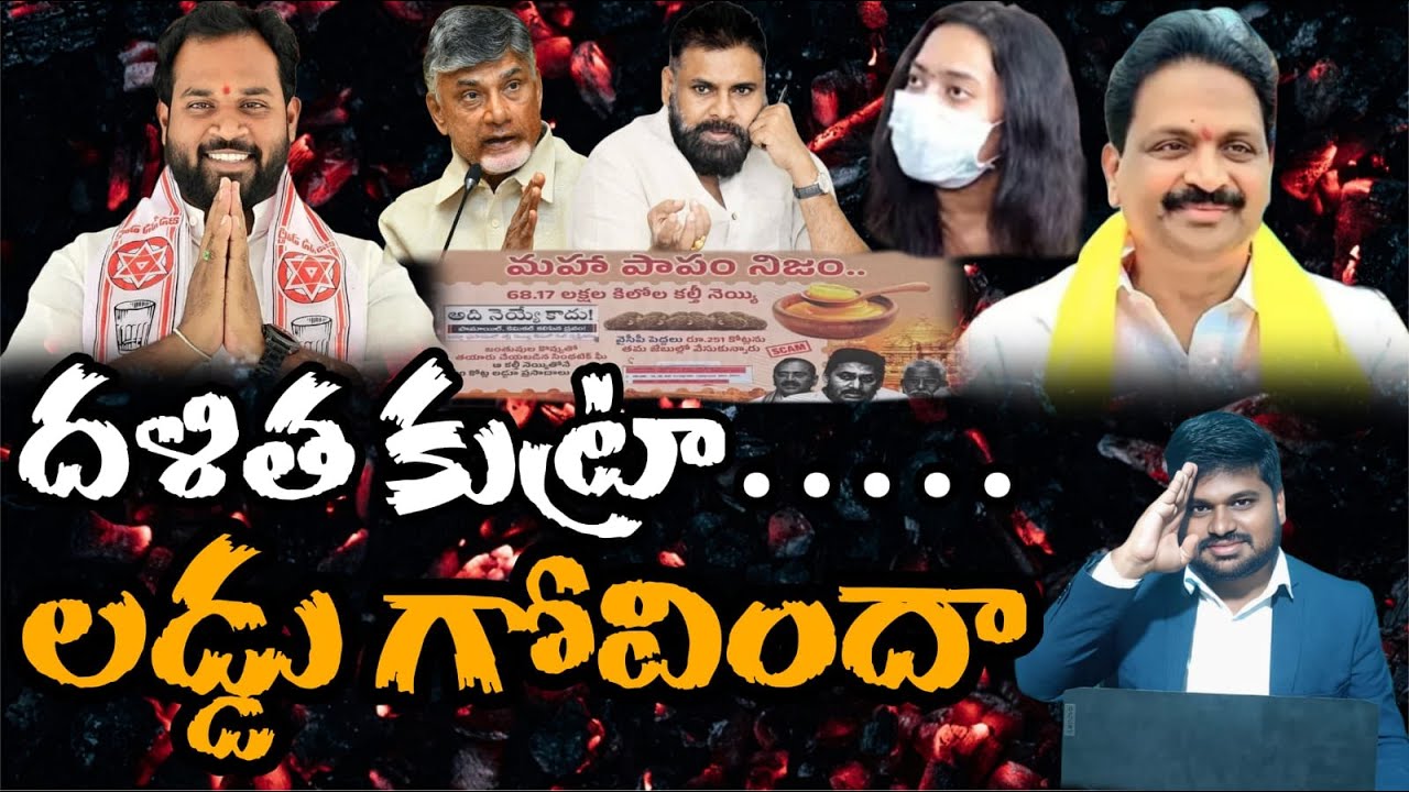 దళిత కుట్ర... లడ్డు గోవిందా..? #sunijam #telugu #janasenamedia #yuvagalam #latestnews 