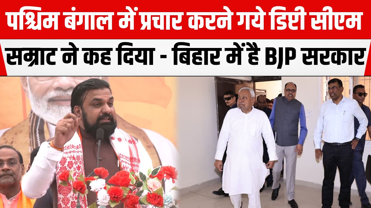 West Bengal परिवर्तन यात्रा में पहुंचे Bihar के डिप्टी CM Samrat Chaudhary ने कह दी बड़ी बात, UNCUT