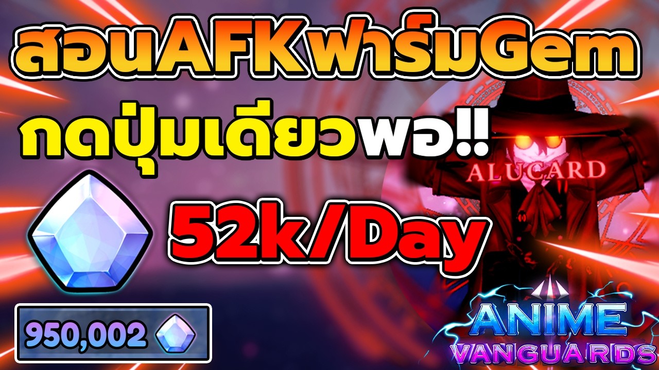 สอน AFK ฟาร์มเพชรวันละ 50K โคตรง่าย!? กดปุ่มเดียวจบ!! | Anime Vanguards