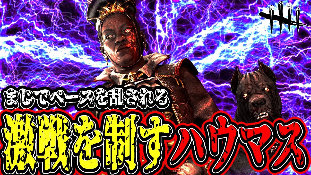 【DBD】熱い激戦を制すハウンドマスター戦がヤバすぎた件についてwww【デッドバイデイライト】