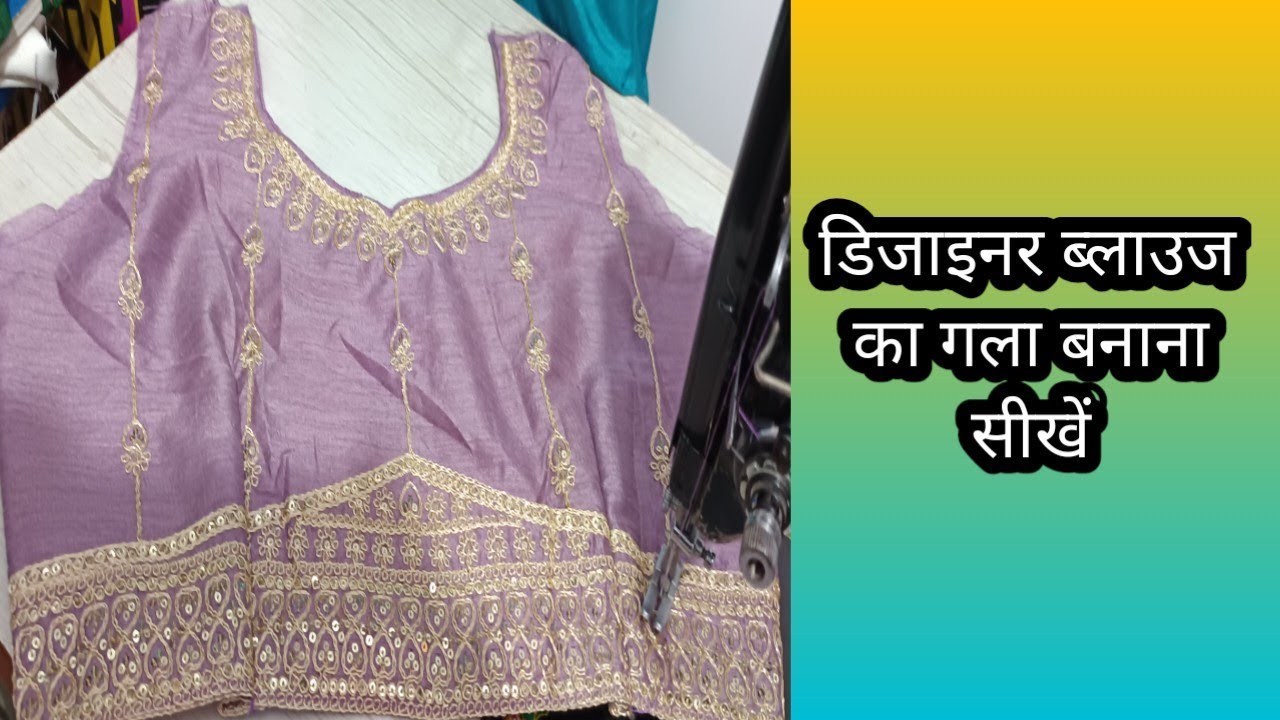 डिजाइनर ब्लाउज का गला कैसे बनाये। Designer Blouse Neck Stitching / Blouse Cutting and Stitching