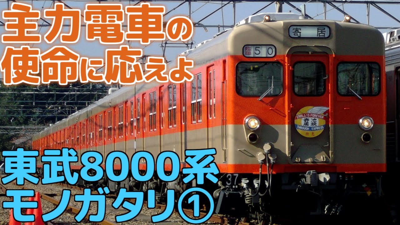 【名列車で行こう】東武8000系 第一章 ｢1963 主力電車の旅立ち｣