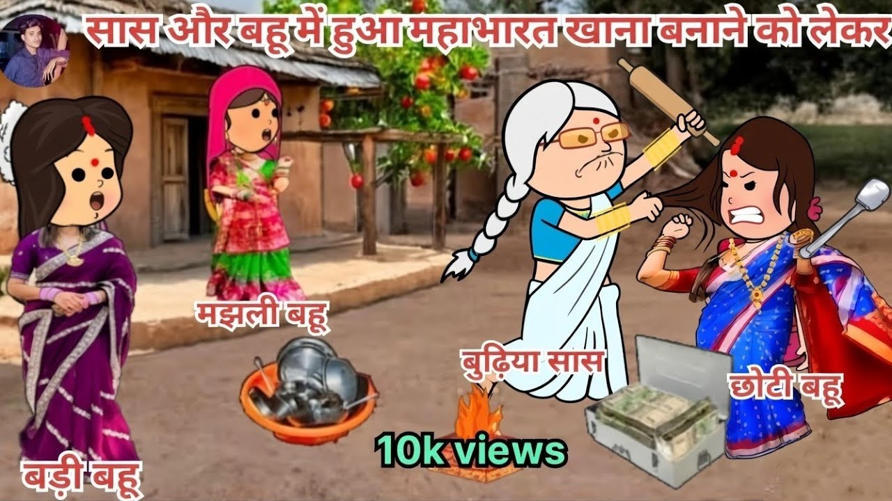 👵🏻सास और बहू में हुआ महाभारत खाना बनाने🤼‍♀️ SAS aur Bahu mein hua Mahabharat 😡 || #saasbahu 