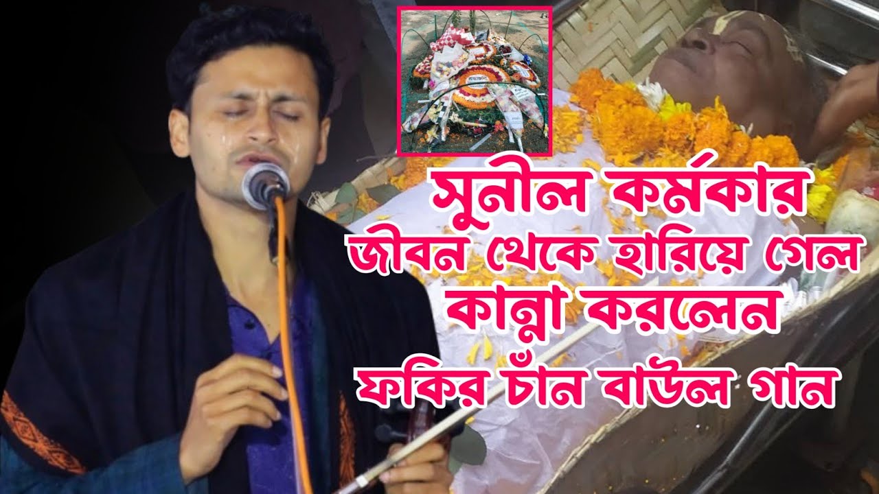 সুনীল কর্মকার মারা যাওয়ার পরে,বাউল শিল্পীরা যেন একটি বটগাছ হারিয়ে গেছে😭বললেন ফকির চাঁন।