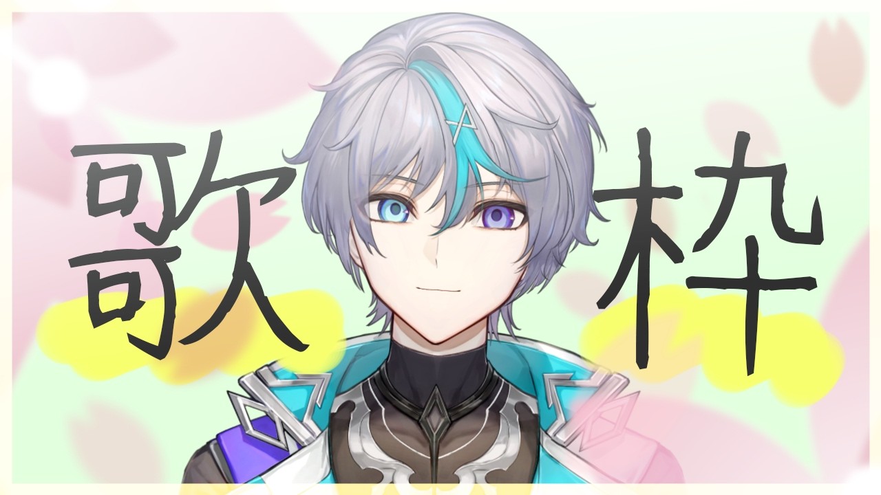 【#歌枠】春、卒業しません。【#vtuber 】
