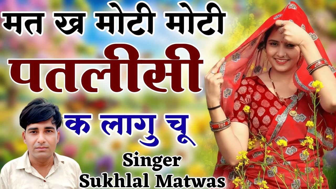 मत ख मोटी मोटी पतली सीख लागू छू | New Meena Geet 2026 | Sukhlal Matwas Viral Meena Song 