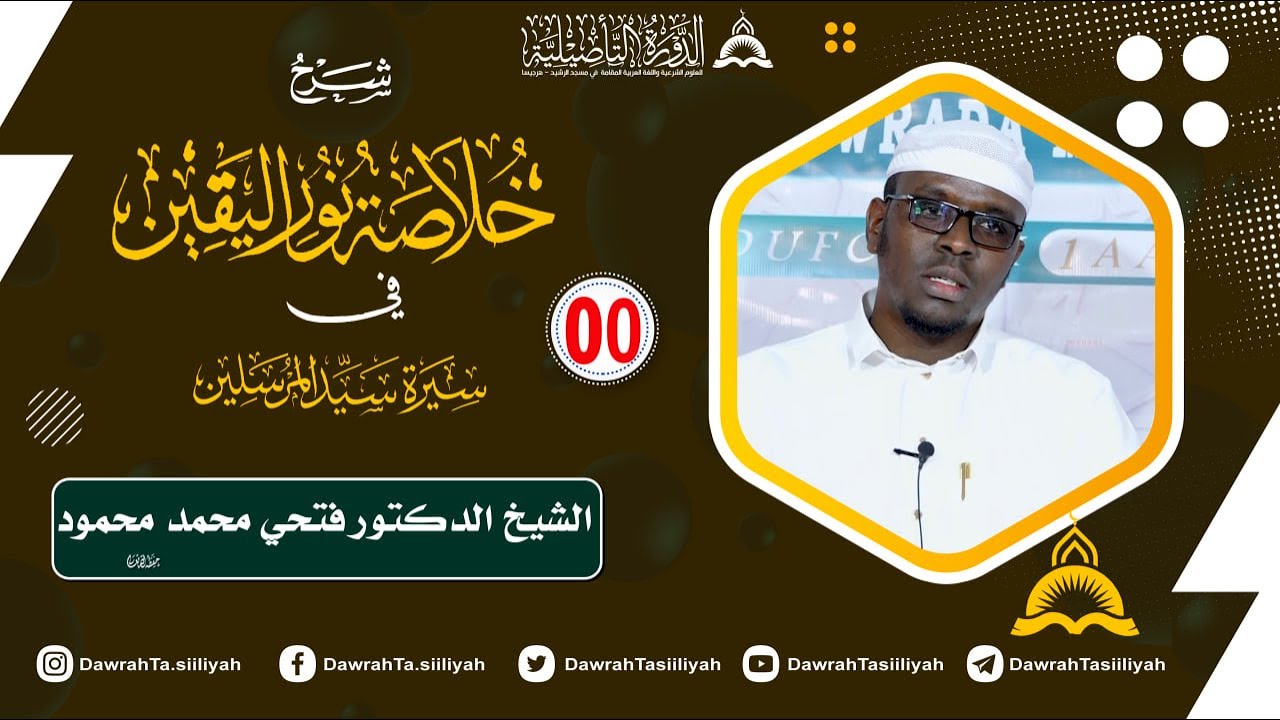 Hordhaca Kitaabka Khulaasatu Nuurul Yaqiin - Siiro - Mustawaha 1aad - Dawrada 2aad || Sh Dr Fadxi