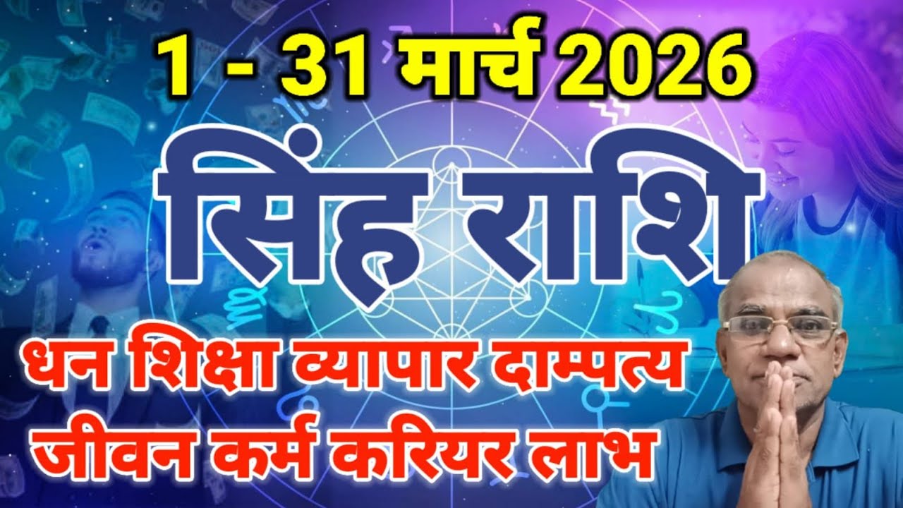 सिंह राशि मार्च 2026 कैसा रहेगा | singh rashi march 2026