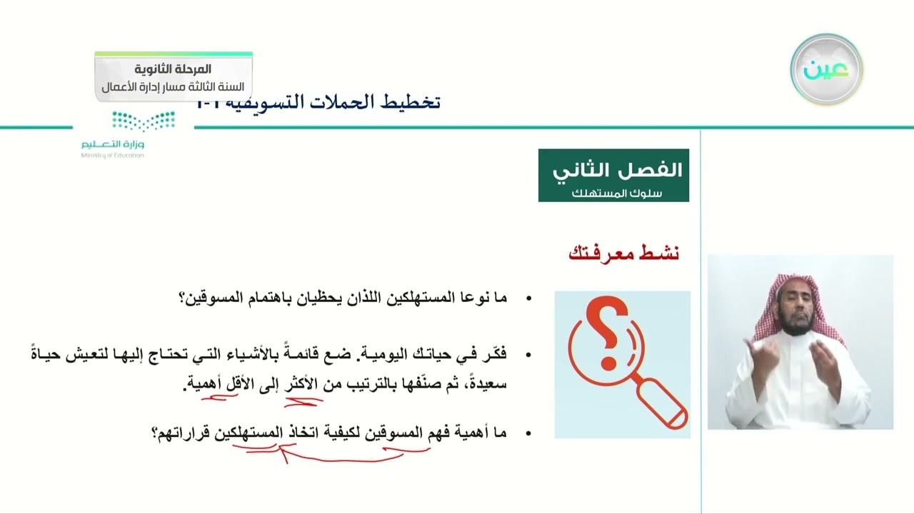 فهم سلوك المستهلك 1 - التخطيط للحملات التسويقية (1-1) - المرحلة الثانوية