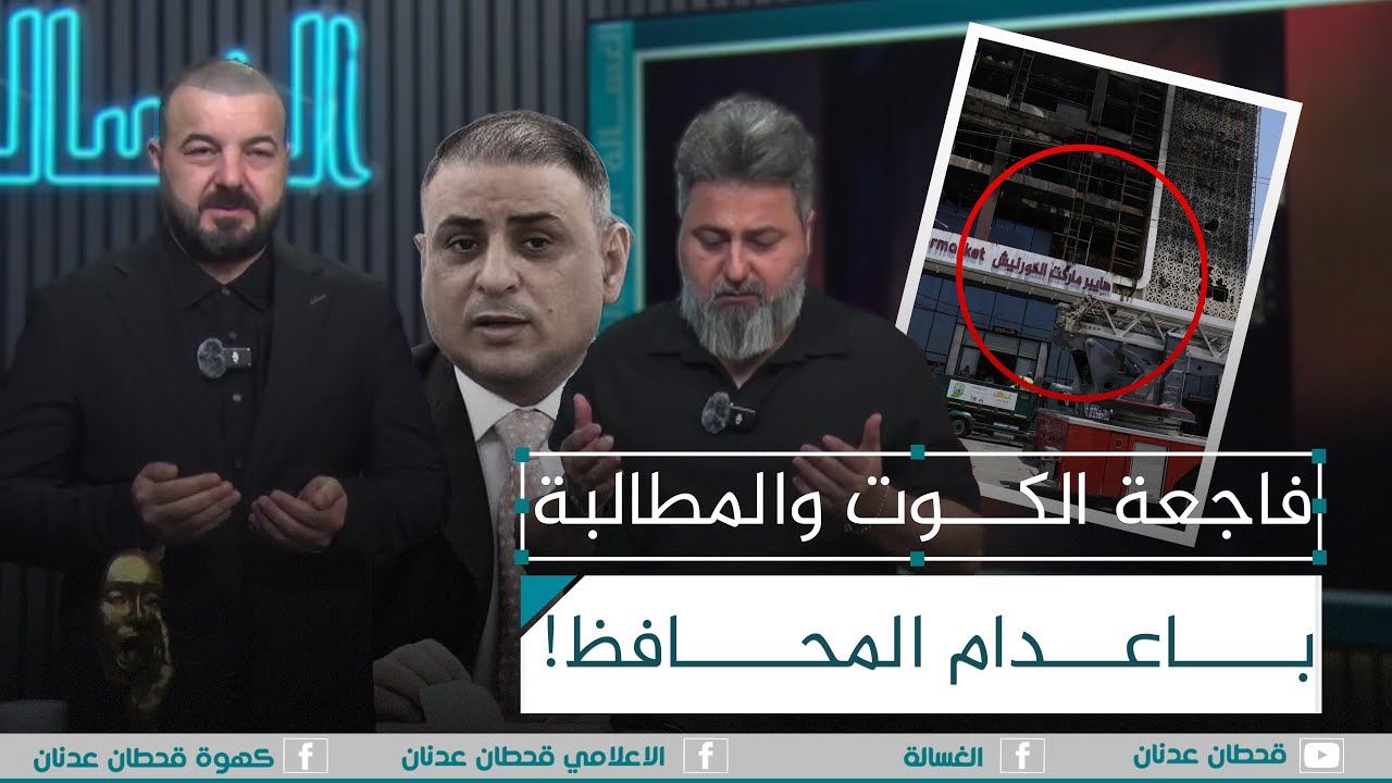 فاجعة الكوت والمطالبة باعدام المحافظ | #الغسالة مع #قحطان_عدنان