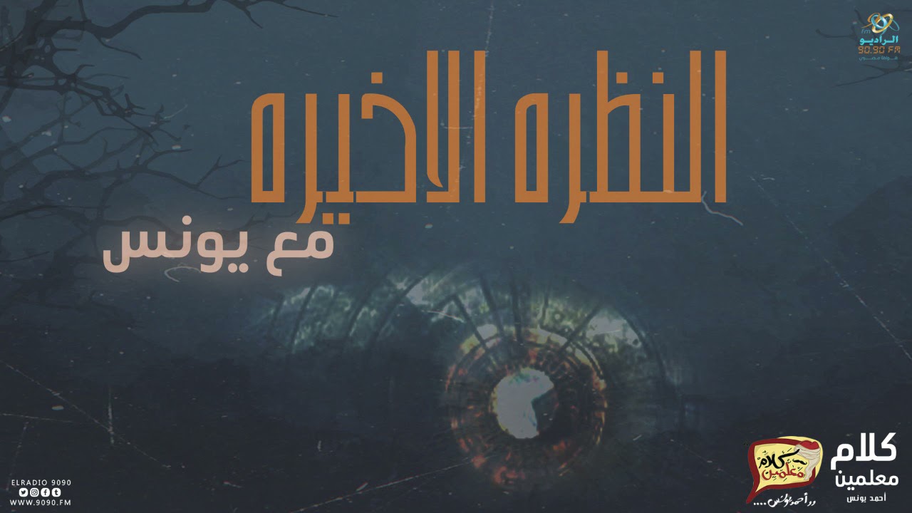 رعب أحمد يونس ( النظرة الأخيرة ) | فى كلام معلمين على الراديو9090