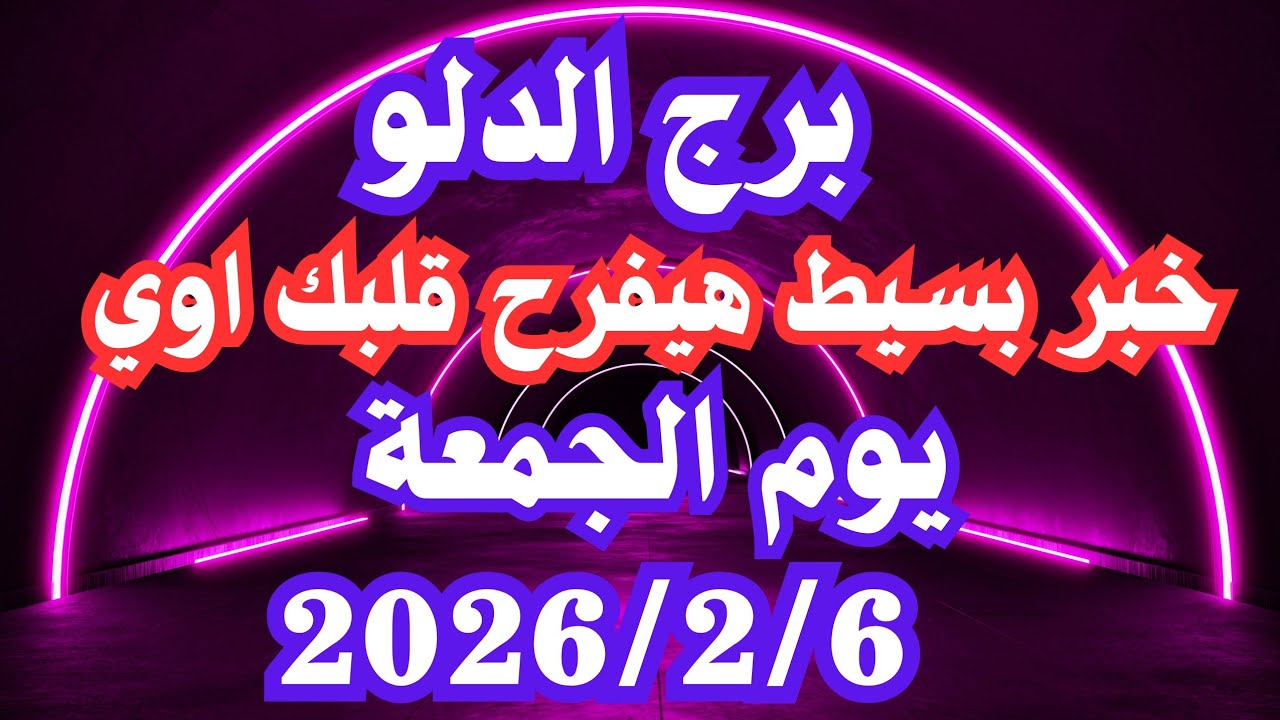 خبر بسيط هيفرح قلبك اوي🥰 برج الدلو الجمعة ٦ فبراير 