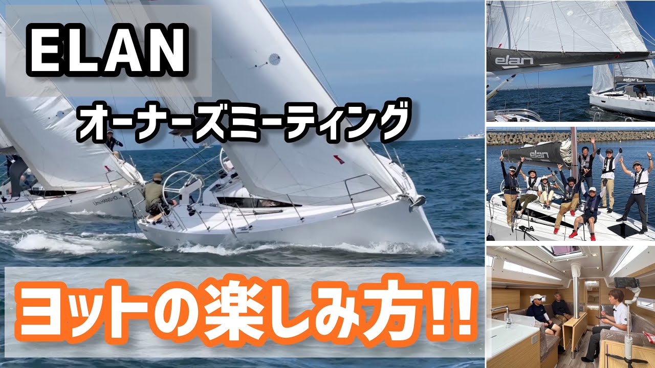 【セーリング動画】ELAN(エラン)オーナーミーティング