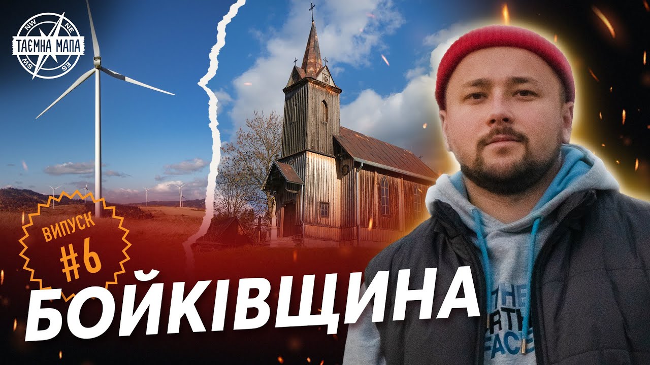 Таємна Мапа - Бойківщина. Замок Гербуртів | Вітряки | Спаський Камінь | Розлуч | Турківський кар'єр