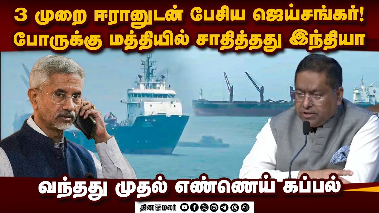 இந்தியா நோக்கி வந்த கப்பலுக்கு ஈரான் வழிவிட்டது எப்படி?  | Iran Hormuz Clearance |  Jaishankar