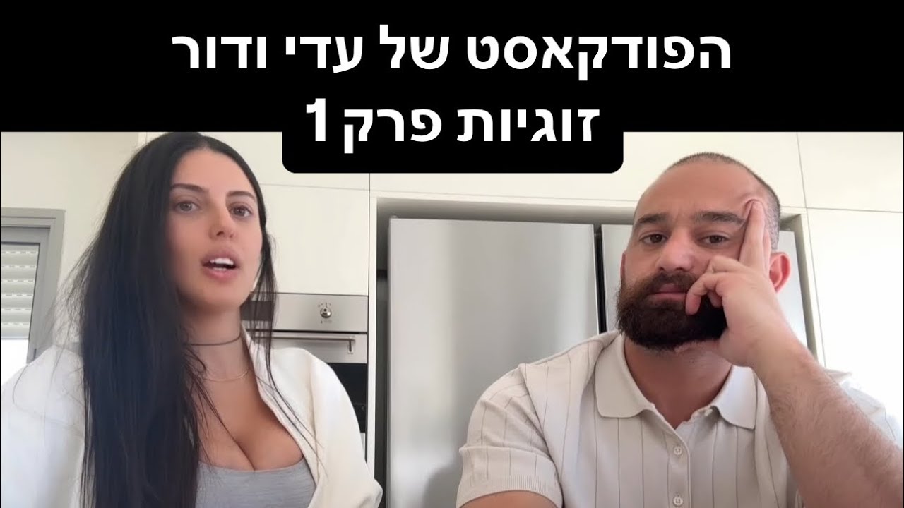 מה המחשבות שלנו על זוגיות פרק 1