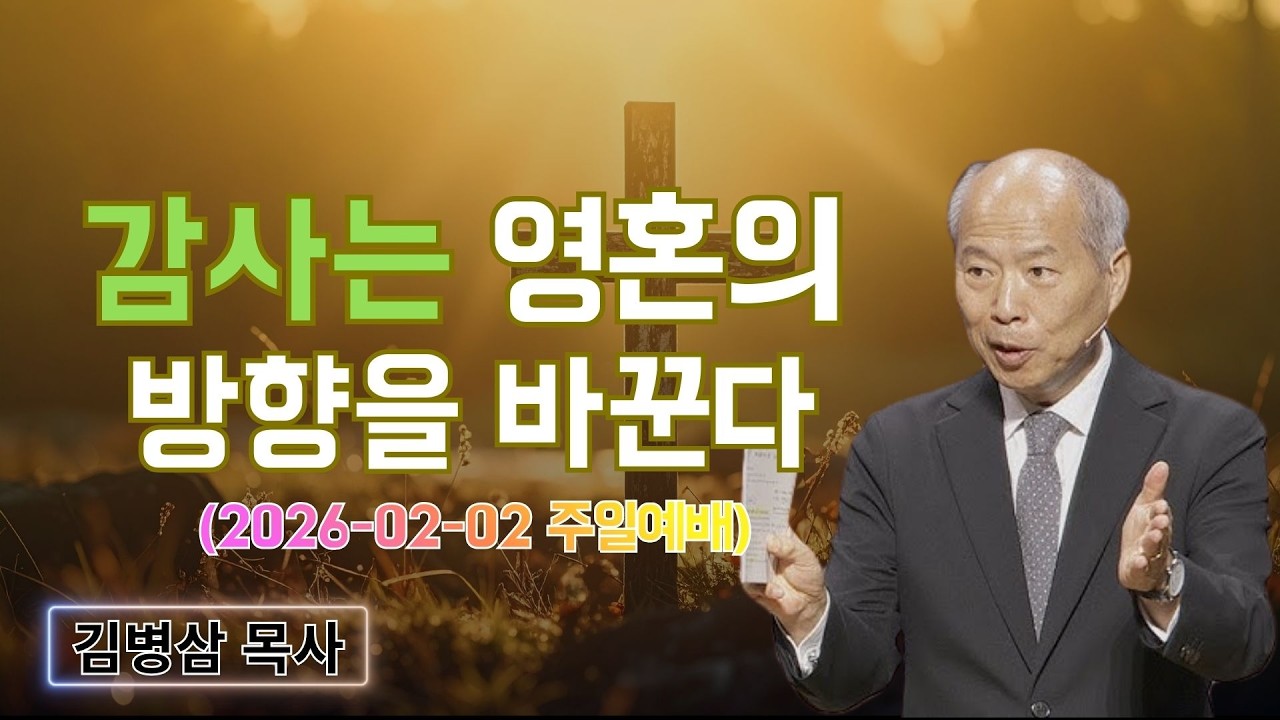 김병삼 목사님 최근 설교 | 감사는 영혼의 방향을 바꾼다 (2026-02-02 주일예배) | 김병삼 목사