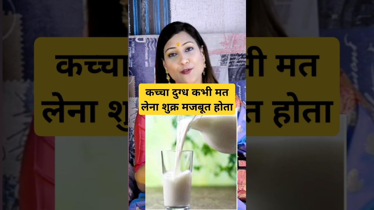 कच्चा दुग्ध कभी मत लेना शुक्र मजबूत होता Ft Bhawna Upadhyay #astrology