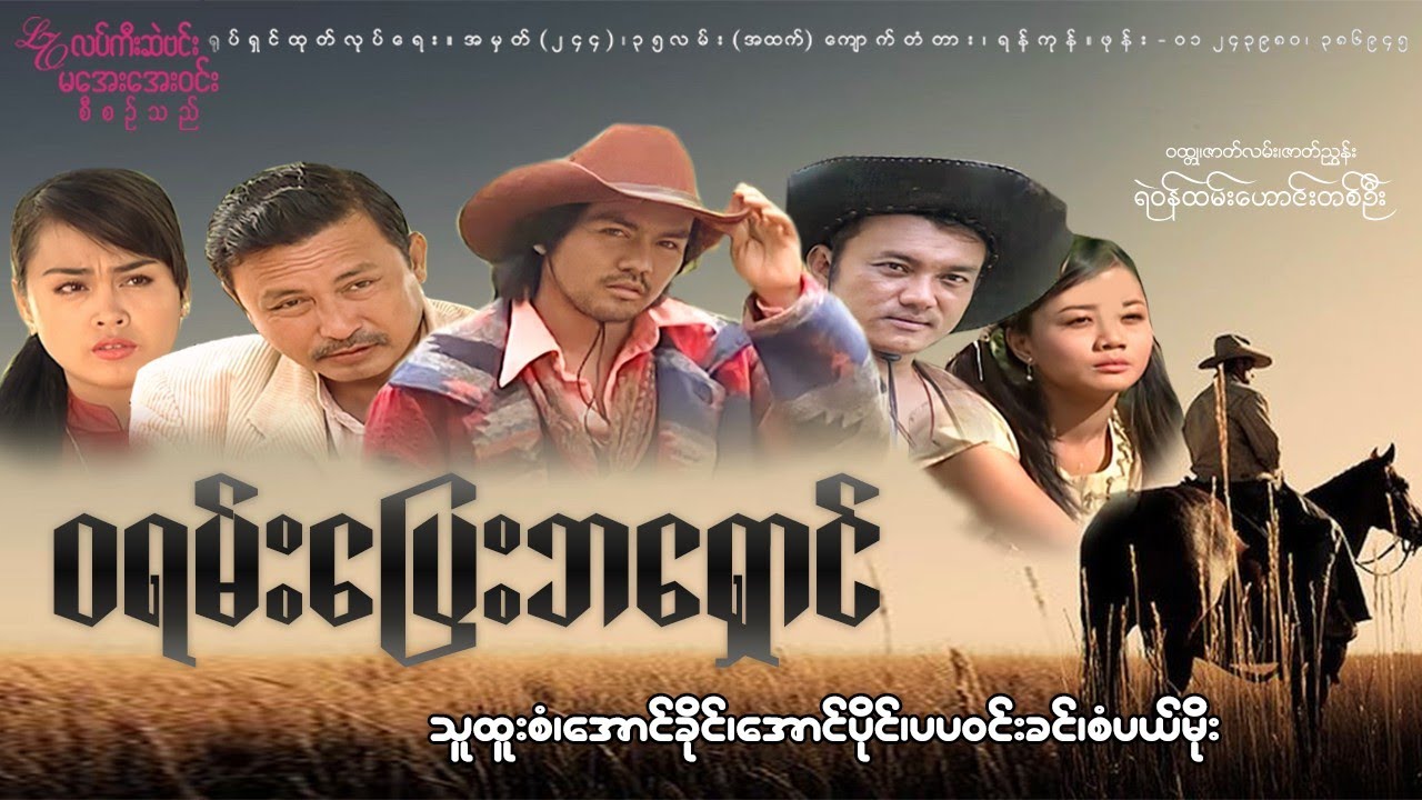 ဝရမ်းပြေးဘရှောင် (revolutionery Ba Shoung ) Actionသူထူးစံ၊အောင်ပိုင်၊အောင်ခိုင်၊ပပဝင်းခင်၊စံပယ်မိုး