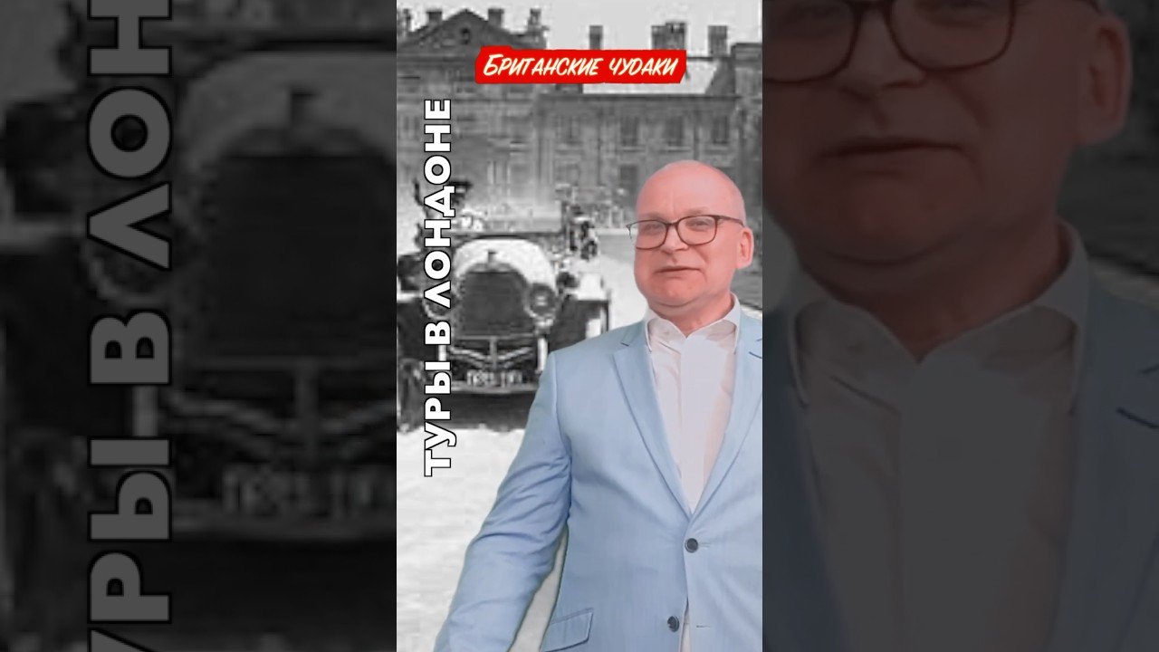 Британские Чудаки #гидвлондоне#гидванглии #англия #история #лондон #чудаки #великобритания