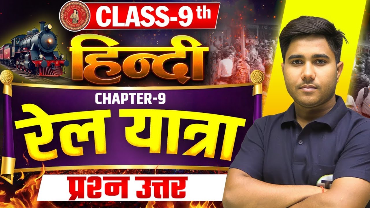 रेल यात्रा | Hindi Class 9th Chapter 9 Question Answer | Class 9th Hindi Godhuli Chapter 9 | Hindi