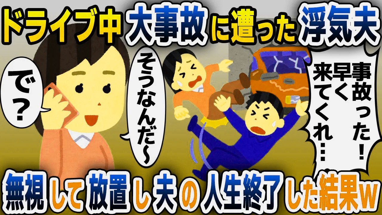 【スカッと総集編】浮気相手とドライブ中の夫が大事故に遭い救急搬送→そのまま無視して放置すると、夫の人生終了した結果www【2ch修羅場スレ・ゆっくり解説】