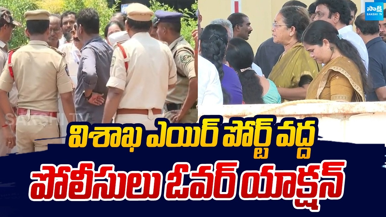 గెంటకండి..! YSRCP Leaders Vs AP Police | Vizag Police Overaction On YSRCP Leaders At Visakha Airport