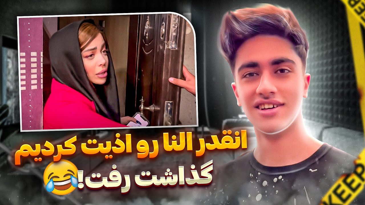 النا رو اینقدر اذیت کردیم، گذاشت رفت از خونه 😂 #دوربین_مخفی