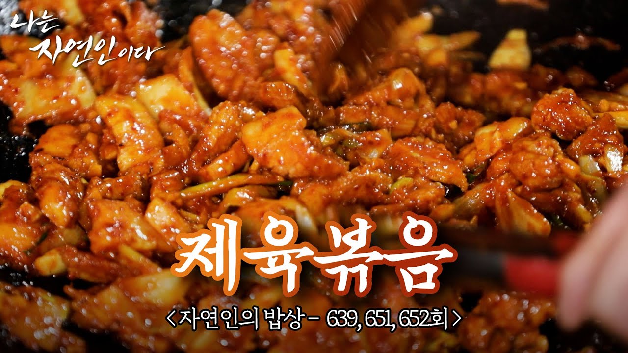 우리들의 영원한 소울푸드 제육볶음, 자연에서도 참지 않아!｜자연인의 밥상