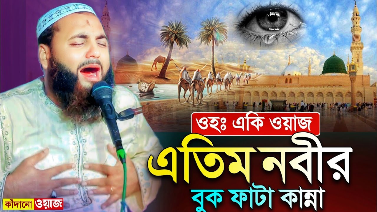 ওহঃ এতিম নবীর বুক ফাটা কান্না┇সাংঘাতিক ওয়াজ┇হেজবুল্লাহ আকুঞ্জী ওয়াজ┇hejbullah akunji waz 2025.