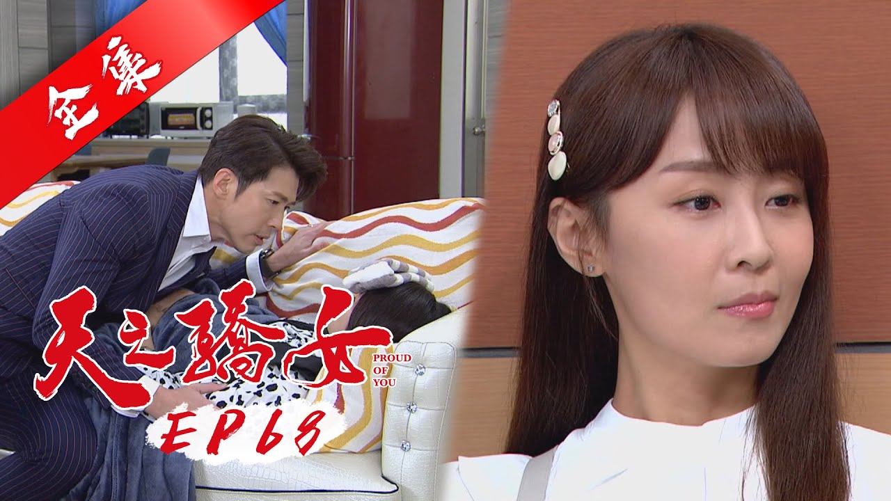 天之驕女 第68集 Proud Of You EP68【全】
