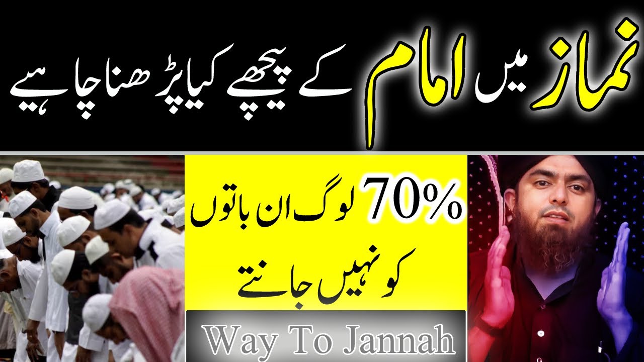 Namaz Me Emam Ke Peechy Kya Prdhtey Hein | Emam Ke Peechy Namaz | Way To Jannah | Engineer Ali MIrza