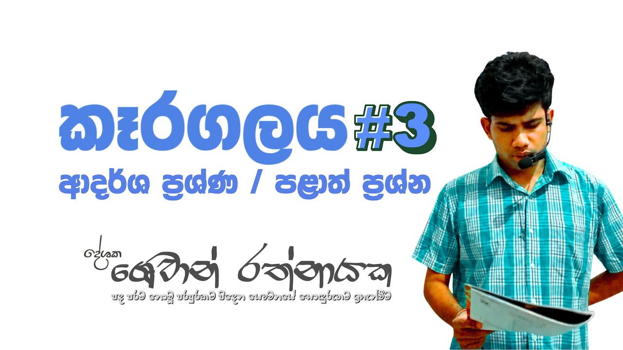 කෑරගල වෙහෙර වැනුම තුන්වන දේශනය  | ශෙවාන් රත්නායක
