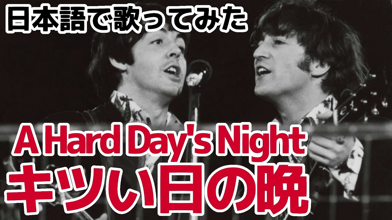 【ビートルズ】キツい日の晩（A Hard Day's Night）【日本語で歌ってみた】