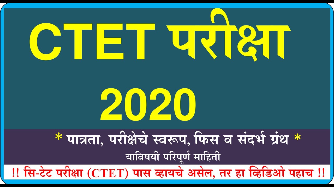 ctet exam 2020 | ctet exam 2020 Marathi mahiti l ctet examchi tayari Kashi karavi