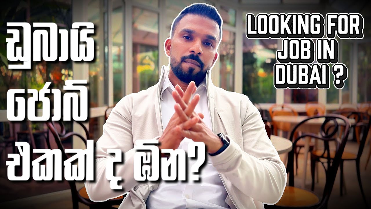 ඩුබායි රැකියාවක් ඹ්නද? Looking for job in Dubai ?