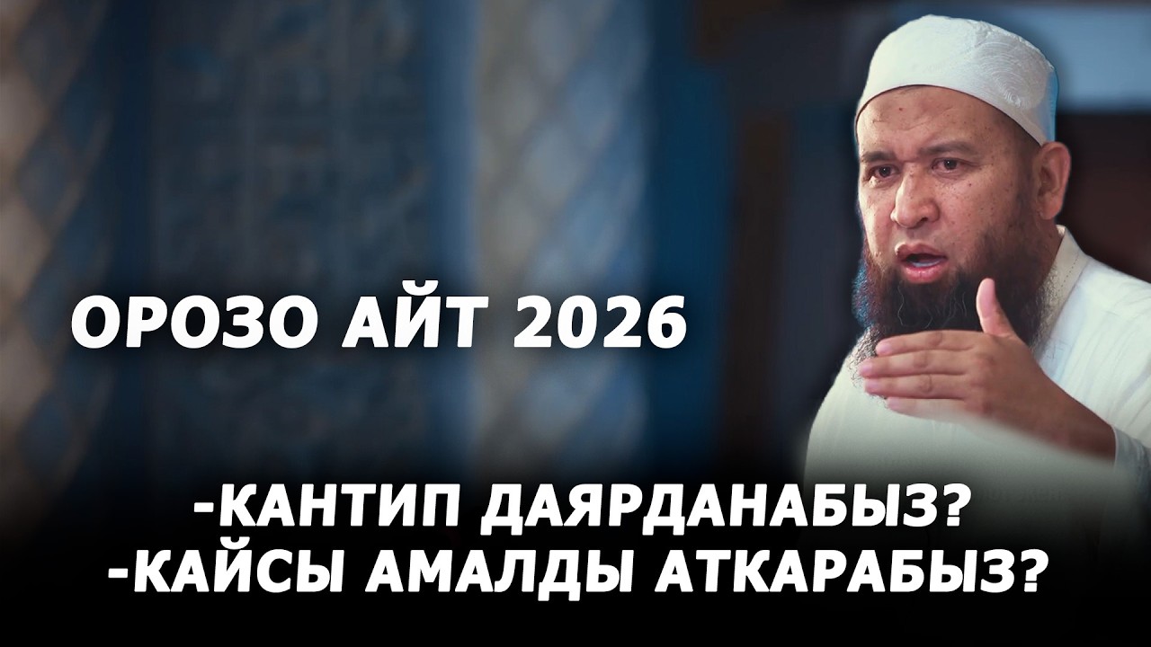 АЙТКА КАНДАЙ ДАЯРДАНЫП БАРАБЫЗ? Максат ажы Токтомушев