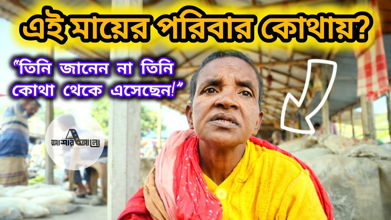 এই মায়ের পরিবার কোথায়?| হারানো বিজ্ঞপ্তি | বাস্তব জীবন| ওমর ফারহান | বাচ্চু মোল্লা |@asharalohelpbd 