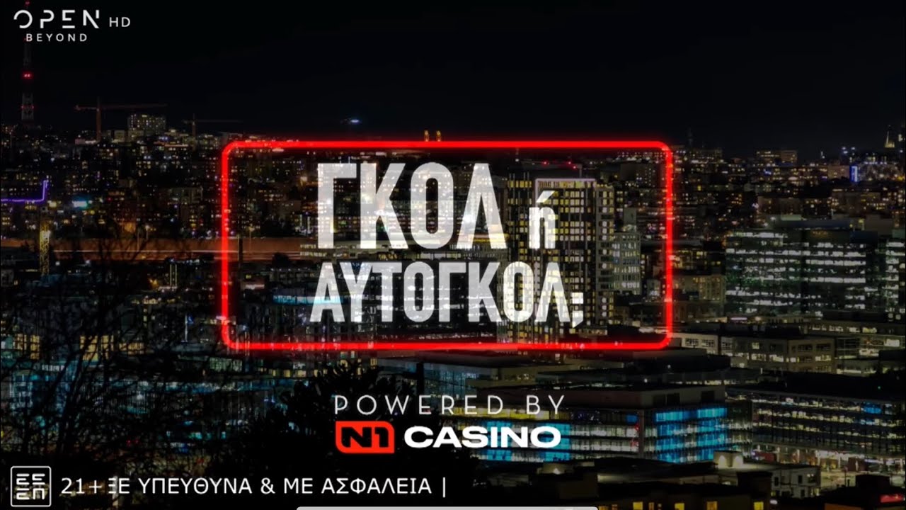 Ο Ηλίας Μελέτης σε ένα παιχνίδι για ποδοσφαιρόφιλους «Γκόλ ή αυτογκόλ» | 22/6/2025