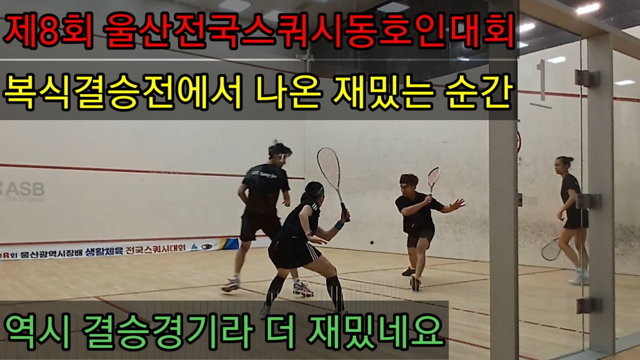 제8회 울산 전국스쿼시동호인대회 복식 결승전 이상진 송유미 팀과 이팀이 막상막하라고?