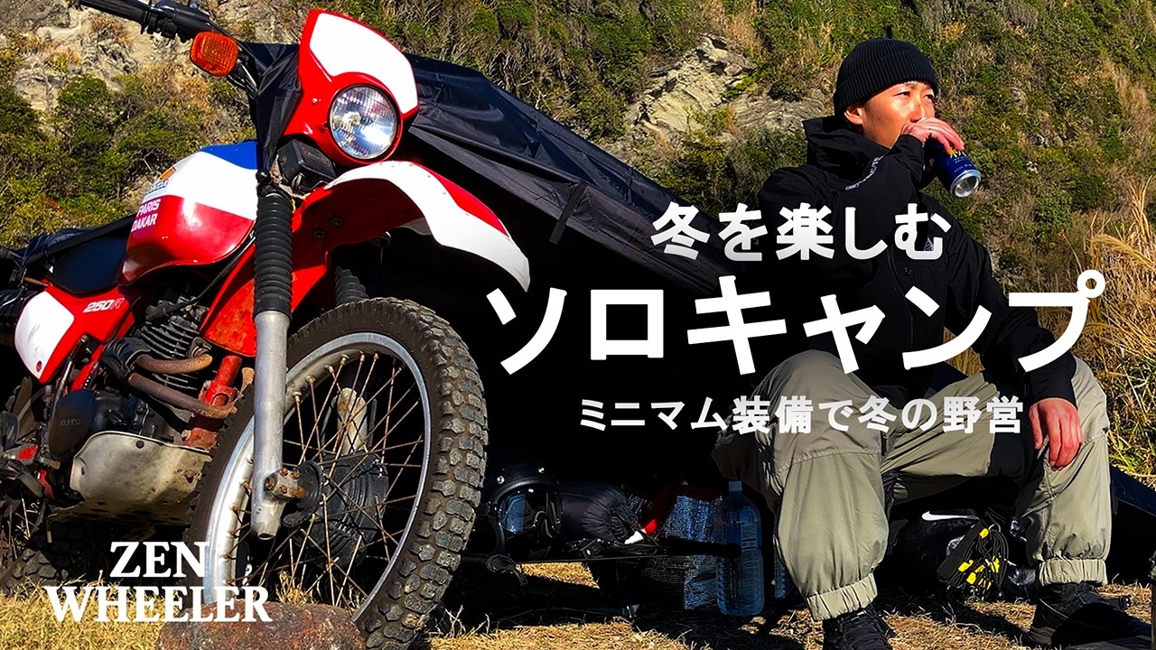 バイクソロキャンプで冬のミニマム海岸野営