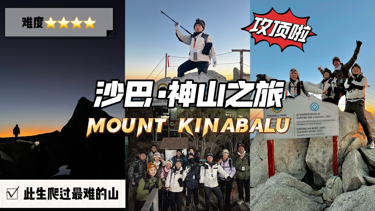 【沙巴旅游篇】🆘我差点缺氧喘死在半山｜根本没有朋友说的那么简单｜超级幸运看见了Mount Kinabalu 京那巴鲁神山圣湖，山顶没有雾，看见了马来西亚第一道曙光✨这座山你一定要来，人生清单完成一项！