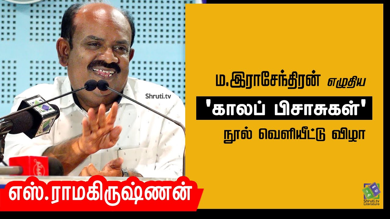 S.Ramakrishnan speech | ம.இராசேந்திரன் - 'காலப் பிசாசுகள்' | நூல் வெளியீட்டு விழா | எஸ்.ராமகிருஷ்ணன்