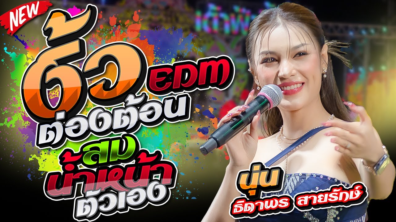งิ้วต่องต้อนEDM สมน้ำหน้าตัวเอง รักร้าวที่บึงพลาญ - นุ่น ธิดาพร สายรักษ์ #ต้อนรับปีใหม่2026