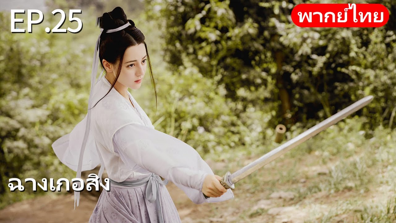 พากย์ไทย| EP.25 ฉางเกอสิง The Long Ballad |เรื่องราวความรักของเจ้าหญิงพเนจรกับราชาหมาป่าแห่งทุ่งหญ้า