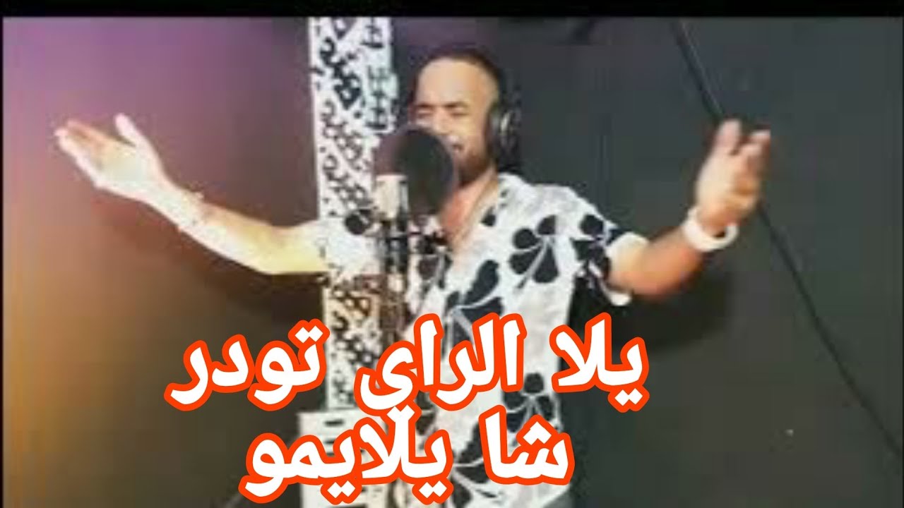 CHEB YACINE LMIGNON 2023 💥❤يلا الراي تودر وشتا يلايمو 💔😢