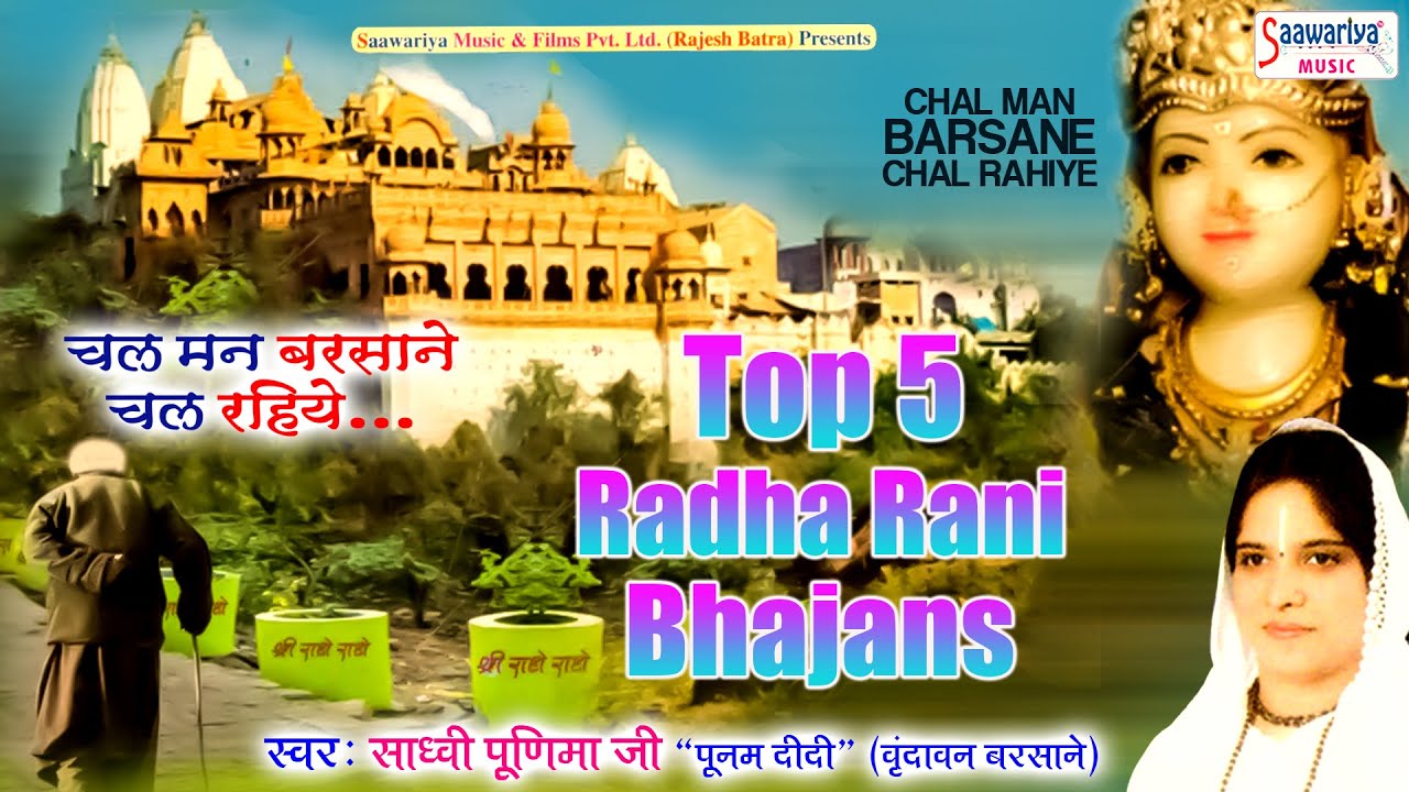 चल मन बरसाने चल रहियो | Full Album | Sadhvi Purnima Ji Radha Rani Bhajan | Barsana Special Bhajans
